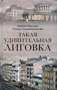 Takai︠a︡ udivitelʹnai︠a︡ Ligovka