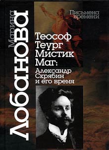 Theosophist – theurgist – mystic – magician: Alexander Scriabin and his time