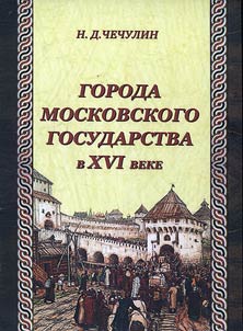 Goroda Moskovskogo gosudarstva v XVI veke