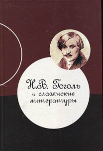 N. V. Gogol` i slavianskie literatury