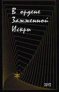 В ордене Зажженной Искры