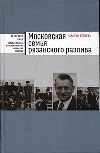 Moskovskaia sem`ia Riazanskogo razliva