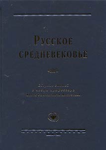Russkoe srednevekovʹe