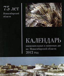 Calendar of memorable dates of Novosibirsk Region, 2012