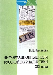 Informat︠s︡ionnye poli︠a︡ russkoĭ z︠h︡urnalistiki XIX veka