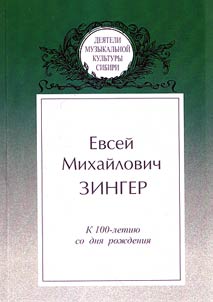 Евсей Михайлович Зингер