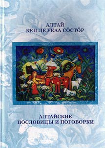 Алтай кеп ле укаа сосгор