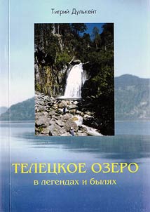 Telet︠s︡koe ozero v legendakh i byli︠a︡kh