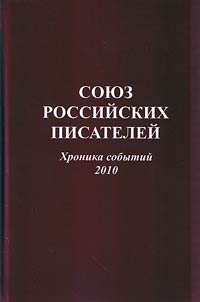 Союз российских писателей