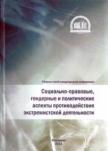 Social and judicial, gender and political aspects of extremism counteraction