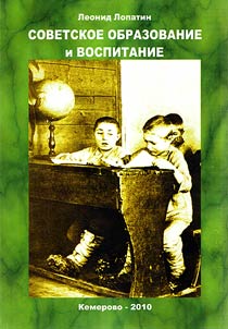 Soviet education and upbringing, politics and ideology in observations by the pupil, student, teacher and professor during 55 years. Nothing personal