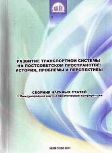 Transport system development on the territories of the post-Soviet Union: history, problems and prospects