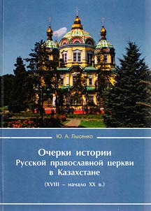 Outlines on the history of Russian Orthodox Church in Kazakhstan (from the XVIIIth to the XXth centuries)