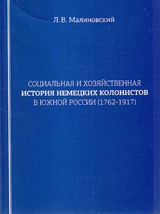 Sot︠s︡ialʹnai︠a︡ i khozi︠a︡ĭstvennai︠a︡ istorii︠a︡ nemet︠s︡kikh kolonistov v I︠u︡z︠h︡noĭ Rossii (1762-1917)