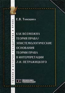 How is legal theory possible? Epistemological bases of legal theory in L.I. Petrazhitsky’s interpretation