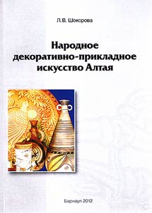 Narodnoe dekorativno-prikladnoe iskusstvo Altai︠a︡
