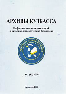 Архивы Кузбасса
