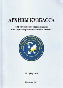 Архивы Кузбасса