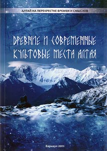 Drevnie i sovremennye kulʹtovye mesta Altai︠a︡