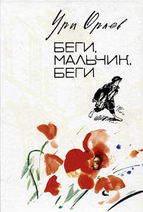 Беги, мальчик, беги
