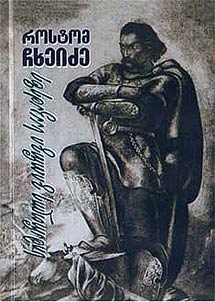 simartʻle giorgi saakażeze