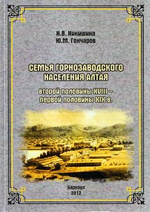 Altai metallurgical families from the XVIIIth up to the first half of the XIXth centuries