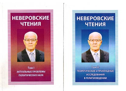 Neverov Readings. Proceedings of All-Russian conference (with international participation) marking the 80th Professor V.I. Neverov Birthday Anniversary
