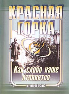 Krasnaja Gorka. Kraevedčeskoe izdanie