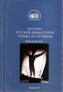 Poetika russkoĭ dramaturgii rubez︠h︡a XX-XXI vekov