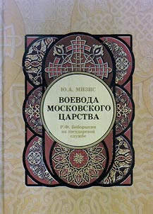 Voivode of Moscow tsardom