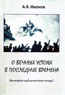 O vechnykh ustoi︠a︡kh v poslednie vremena