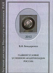 Glavnoe uslovie uspeshnoĭ modernizat︠s︡ii Rossii