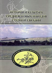 Istorii︠a︡ i kulʹtura srednevekovykh narodov stepnoĭ Evrazii