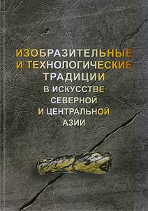 Graphic and technological traditions in the art of Northern and Central Asia
