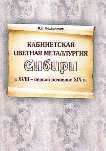 Cabinet nonferrous-metals industry in Siberia from the XVIIIth up to the XIXth centuries