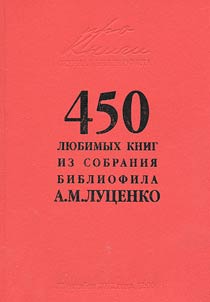 450 любимых книг из собрания библиофила А.М. Луценко