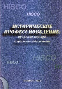 Историческое профессиоведение: профессия, карьера, социальная мобильность