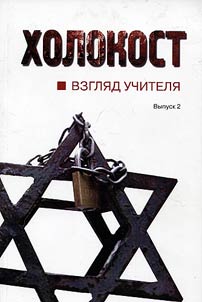 The Holocaust: teacher's view