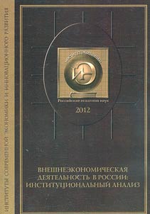 Vneshneekonomicheskaia deiatel`nost` v Rossii