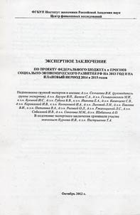 Ekspertnoe zakli︠u︡chenie po proektu federalʹnogo bi︠u︡dz︠h︡eta i prognoz sot︠s︡ialʹno-ekonomicheskogo razvitii︠a︡ RF na 2013 god i na planovyĭ period 2014 i 2015 godov