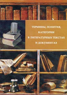 Terms, concepts, categories in literary texts and documents