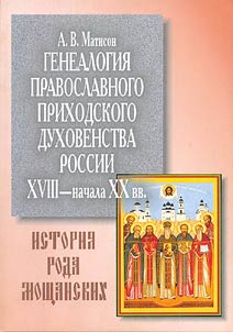 Генеалогия православного приходского духовенства России XVIII - начала XX вв.