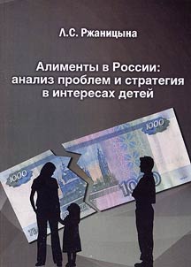 Alimenty v Rossii: analiz problem i strategii︠a︡ v interesakh deteĭ