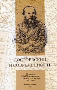 Dostoyevsky and the present