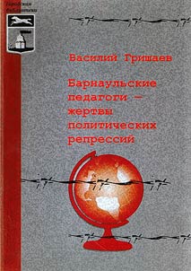 Barnaulʹskie pedagogi — z︠h︡ertvy politicheskikh repressiĭ