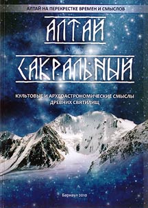 Altaĭ sakralʹnyĭ: kulʹtovye i arkheoastronomicheskie smysly svi︠a︡tilishch