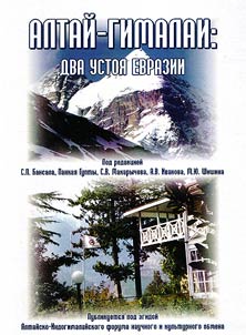 Altaĭ - Gimalai: dva ustoi︠a︡ Evrazii