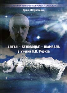 Altaĭ - Belovodʹe - Shambala v Uchenii N. K. Rerikha