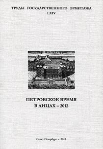 Petrovskoe vremi︠a︡ v lit︠s︡akh - 2012