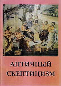 Античный скептицизм